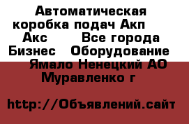 Автоматическая коробка подач Акп-209, Акс-412 - Все города Бизнес » Оборудование   . Ямало-Ненецкий АО,Муравленко г.